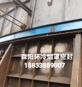 環(huán)冷機(jī)臺(tái)車(chē)密封、煙罩密封