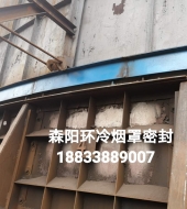 環(huán)冷機(jī)臺(tái)車(chē)密封、煙罩密封